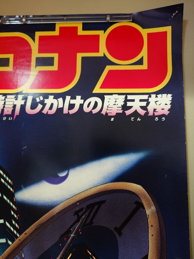 大迫力!!【大型ポスターB1サイズ】 名探偵コナン 時計じかけの摩天楼