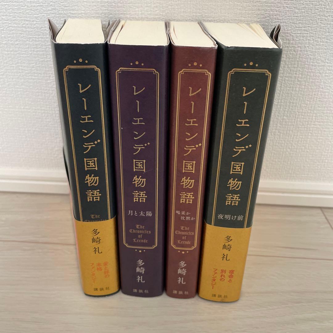 レーエンデ国物語（1-4巻） - メルカリ