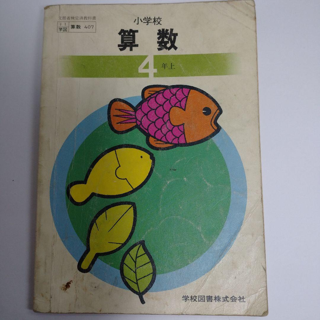 算数 教科書 11冊セット 昭和 1年生から6年生 - メルカリ