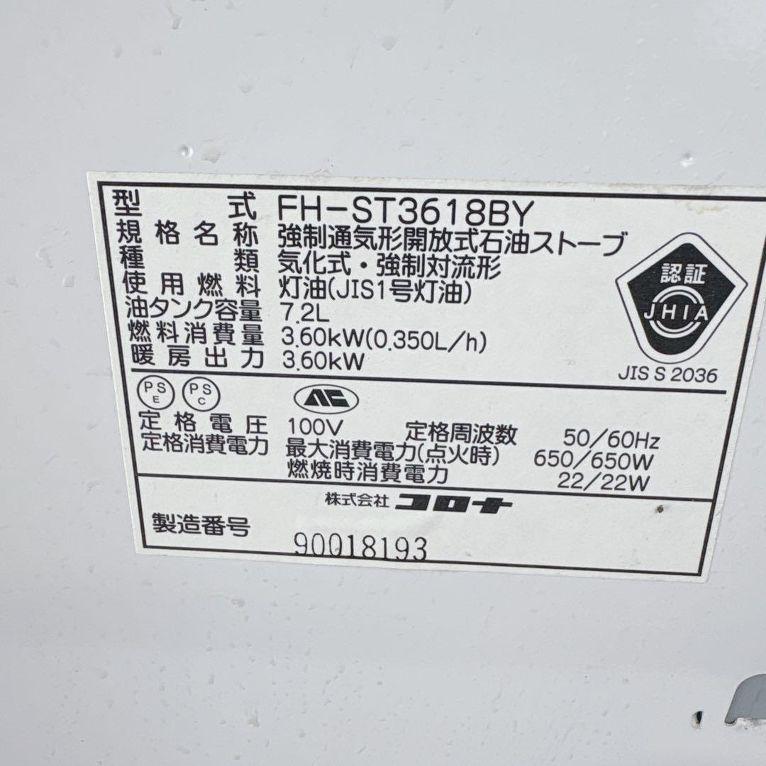 コロナ FH-ST3618BY 石油ファンヒーター 灯油ストーブ 7.2L