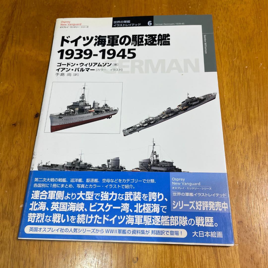 オスプレイミリタリーシリーズ 世界の軍艦イラストレイテッド ドイツ