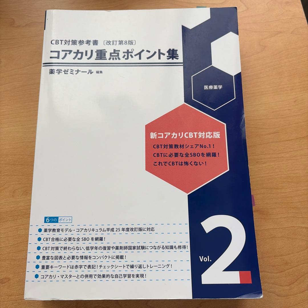 コアカリ重点ポイント集vol2第8版 - メルカリ