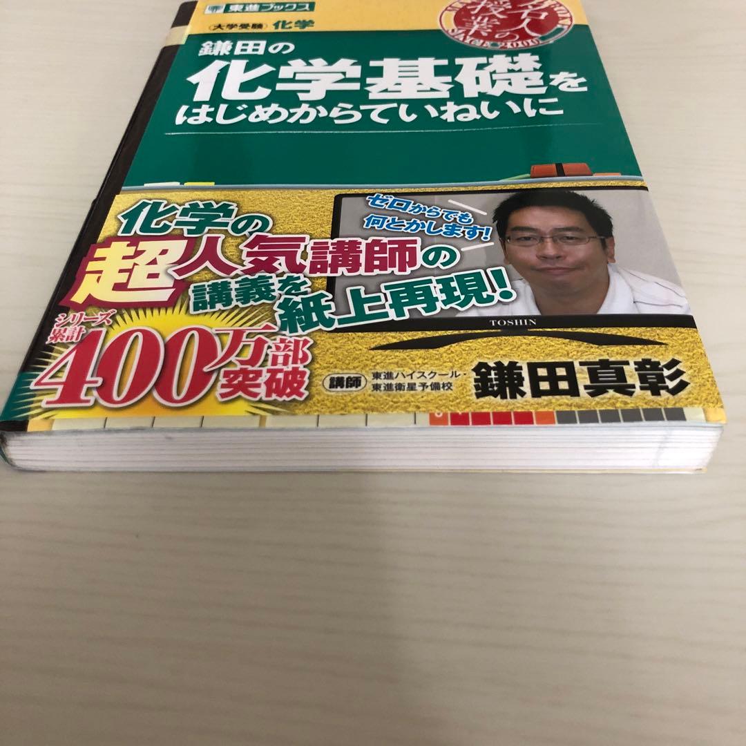 鎌田の化学基礎をはじめからていねいに 東進ブックス - メルカリ