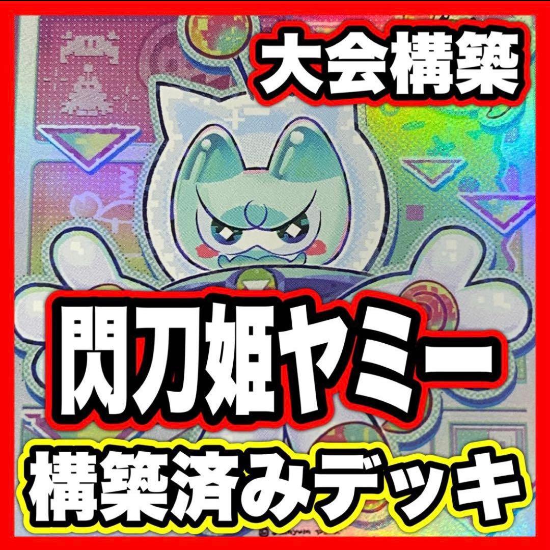 42】ヤミー デッキ 本格構築済み 遊戯王 M40枚+Ex15枚 閃刀姫カガリ