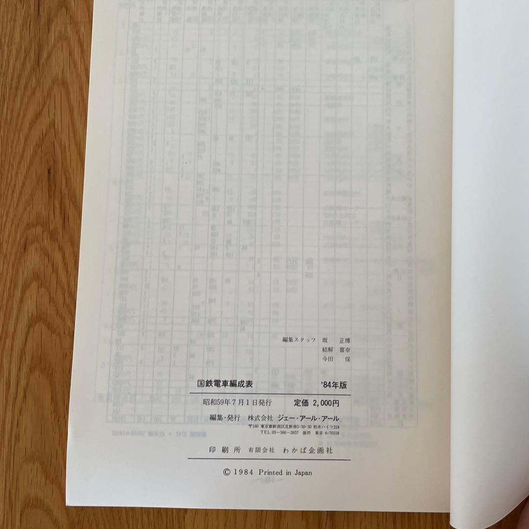 国鉄電車編成表 84年版ジェー·アール·アール発行① - メルカリ