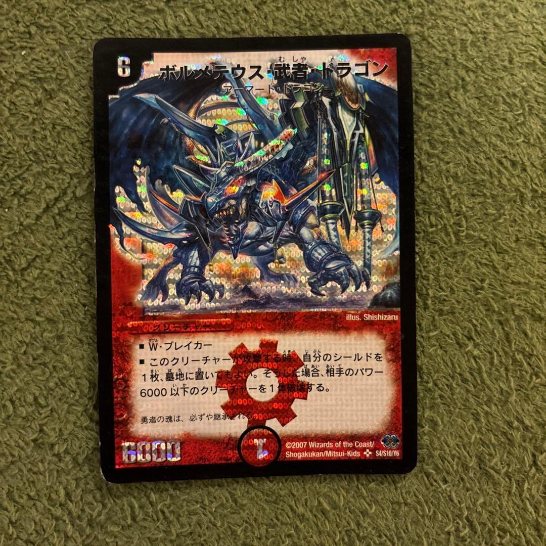 ボルメテウス武者ドラゴン(青) デュエルマスターズ ボルメテウス武者