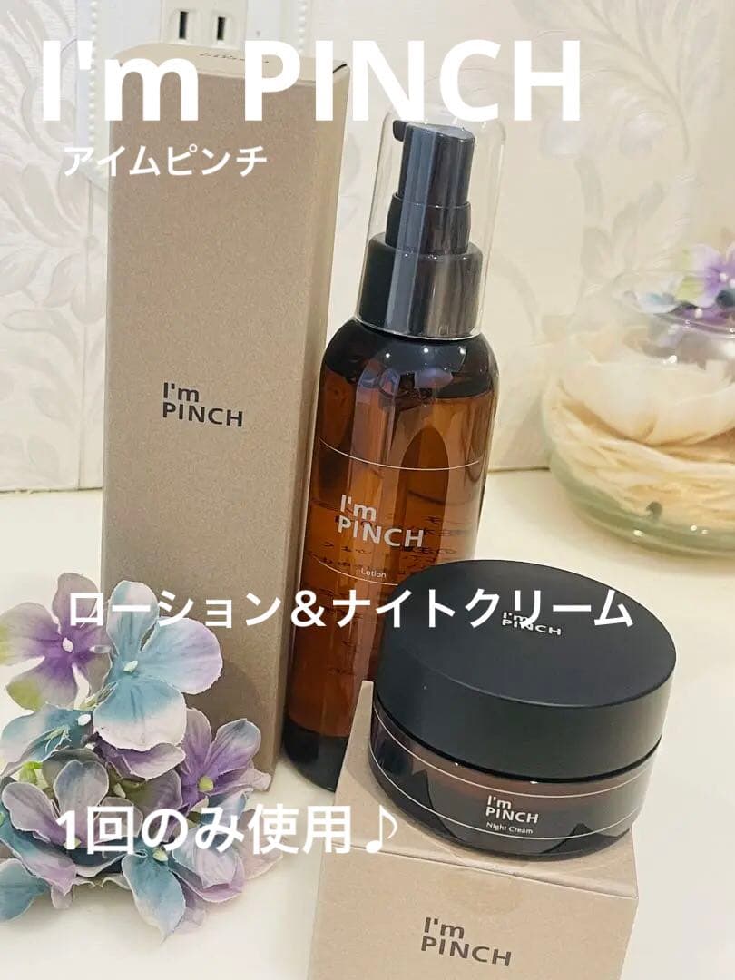 ◆アイムピンチ◆ローション＆ナイトクリームのセット◆開封品◆ I'm PINCH（アイムピンチ）夜用クリーム | お肌のピンチを救うピンチ肌