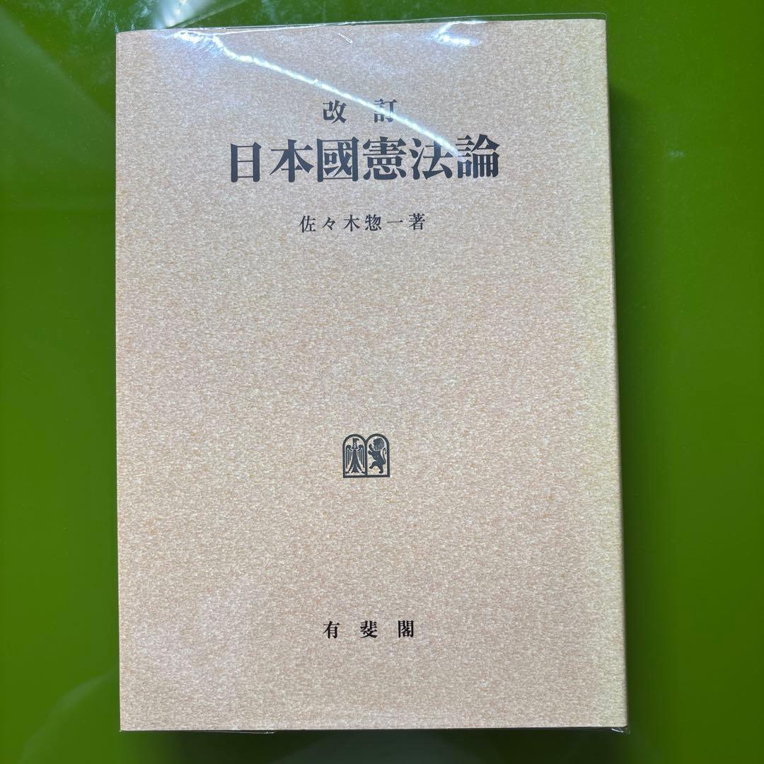 改訂版 日本国憲法論 佐々木憲一著 改訂日本國憲法論 | 有斐閣
