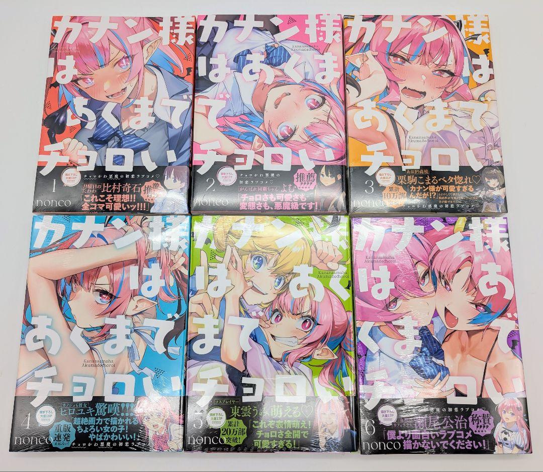 カナン様はあくまでチョロい 1〜6巻 全巻初版 新品未開封 購入特典付④