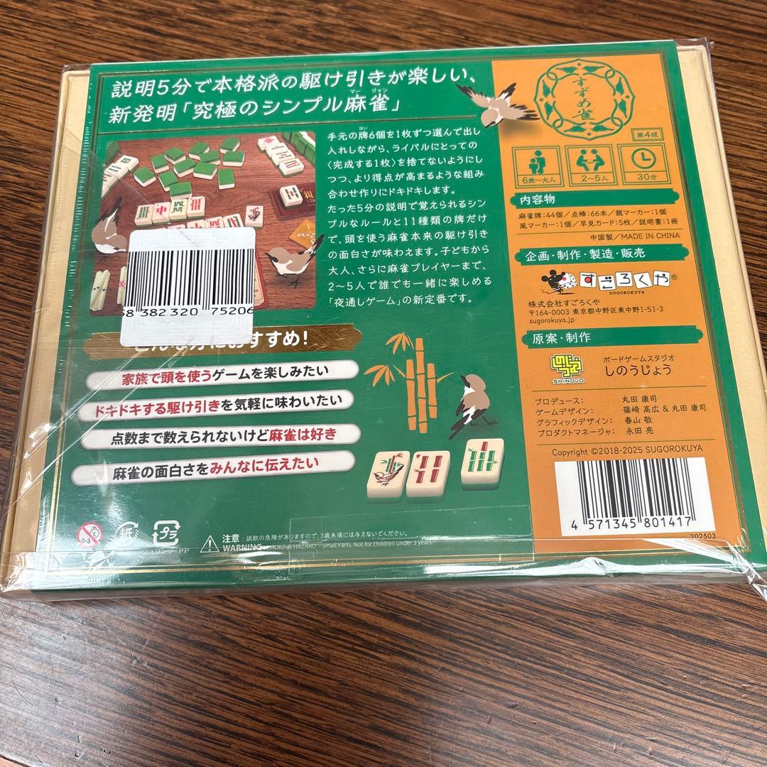 スマート麻雀 すずめ雀 すごろくや - メルカリ