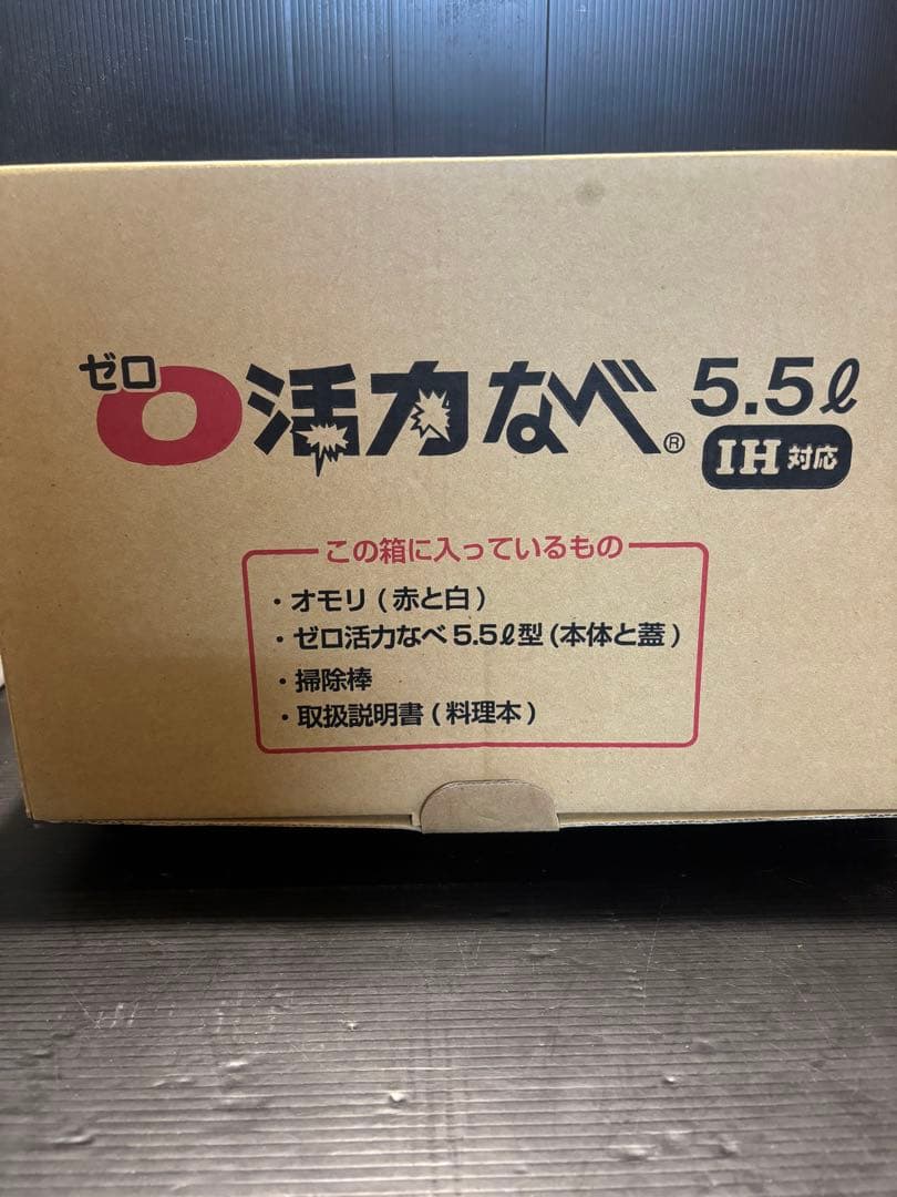 未使用 ゼロ 活力なべ 5.5L IH対応 お料理BOOK付き
