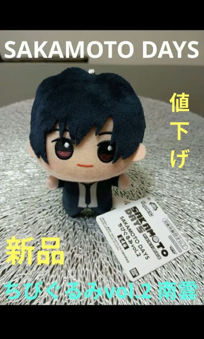 SAKAMOTO DAYS サカモトデイズ ちびぐるみvol.2 南雲 【新品】 - メルカリ