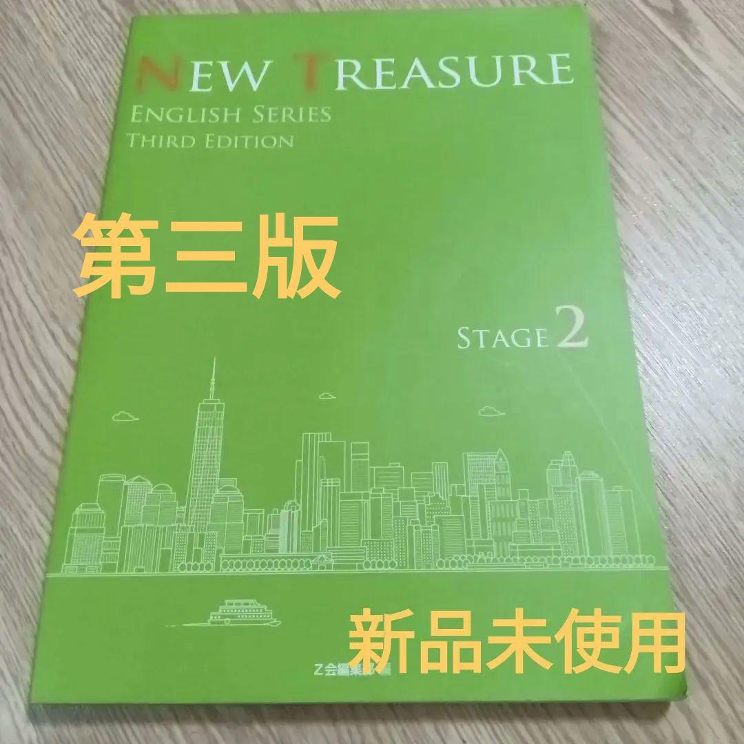 新品未使用NEW TREASURE ENGLISH SERIES STAGE 2 - メルカリ