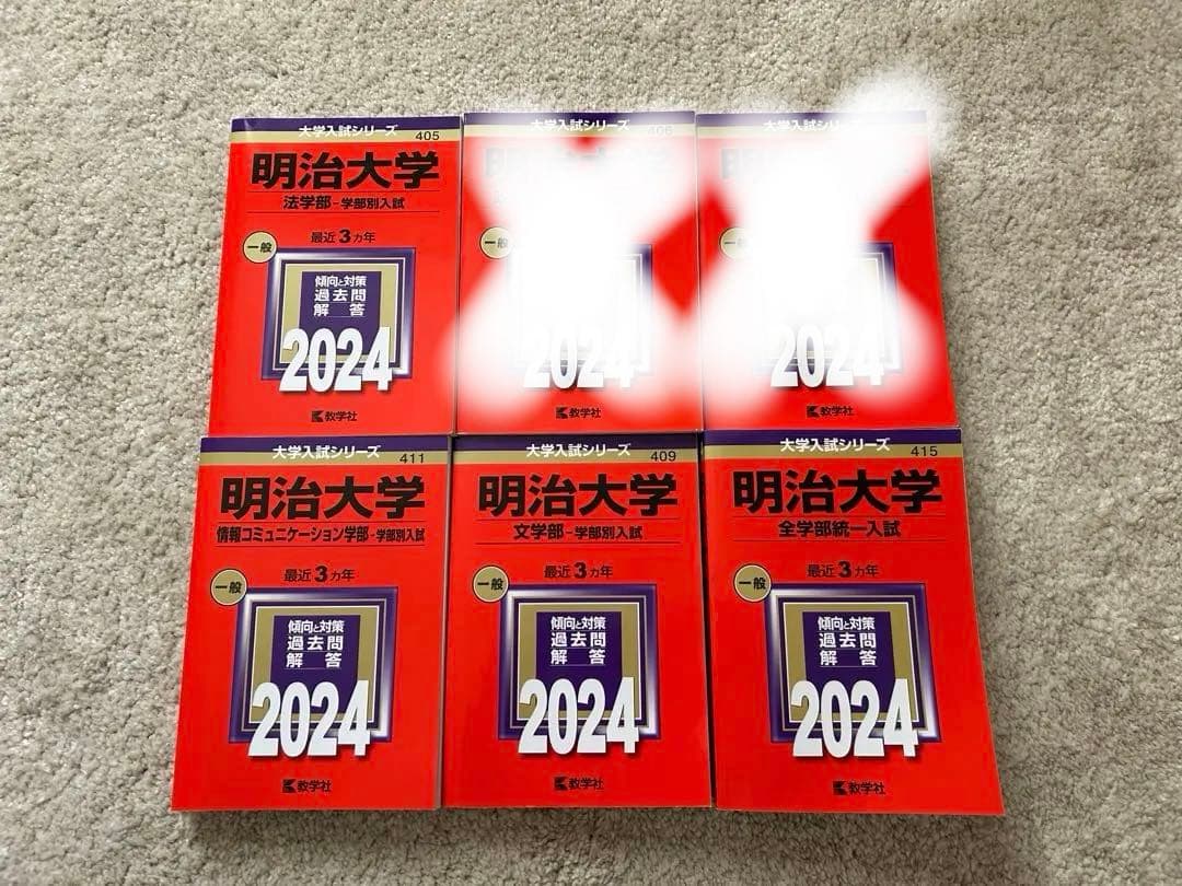 明治大学 赤本6冊セット バラ売りも可！