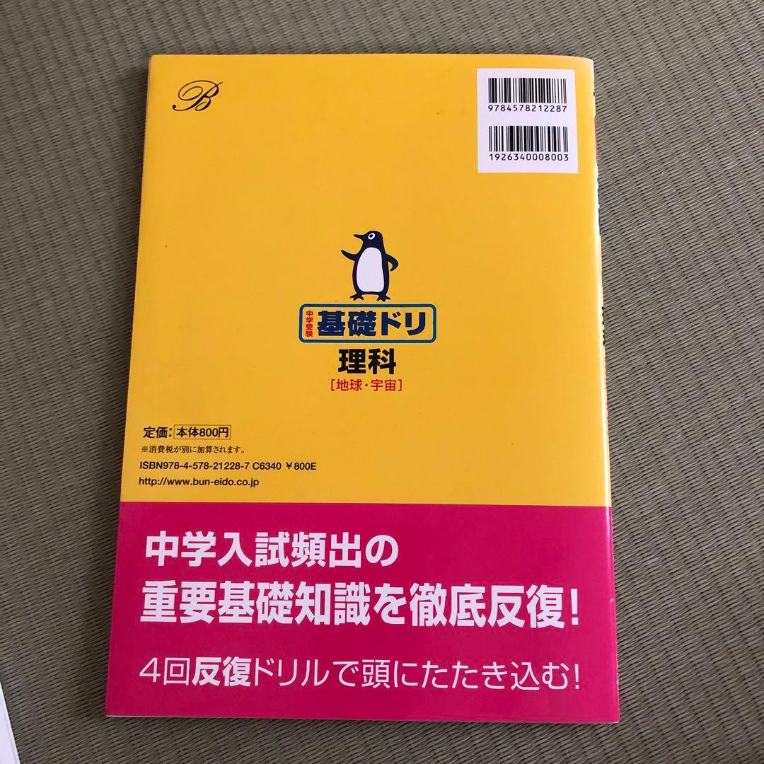 中学受験基礎ドリ理科〈地球、宇宙 ）徹底反復が合格へのスタート