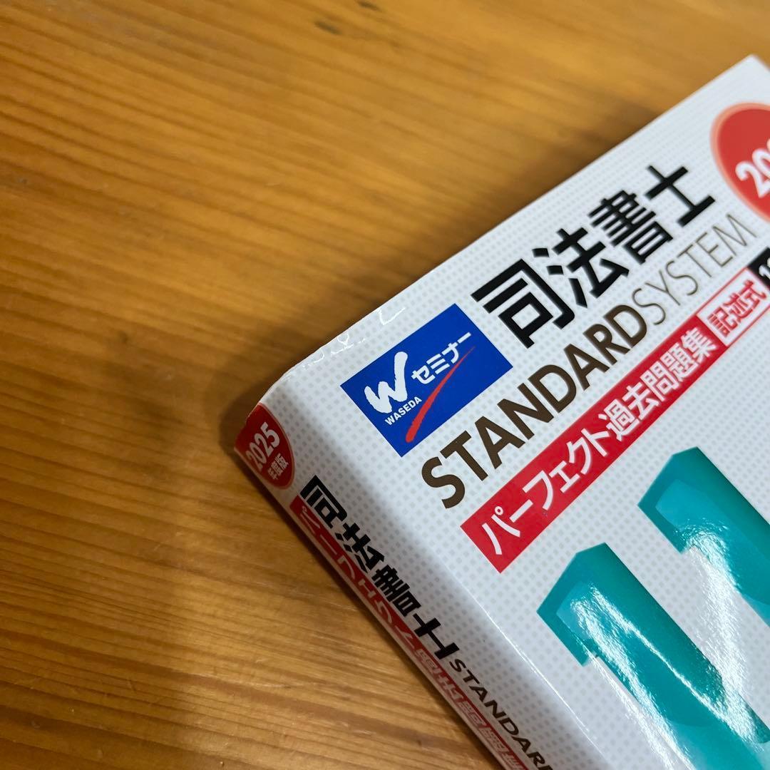 2025年度版 司法書士 パーフェクト過去問題集 11 記述式 不動産登記法