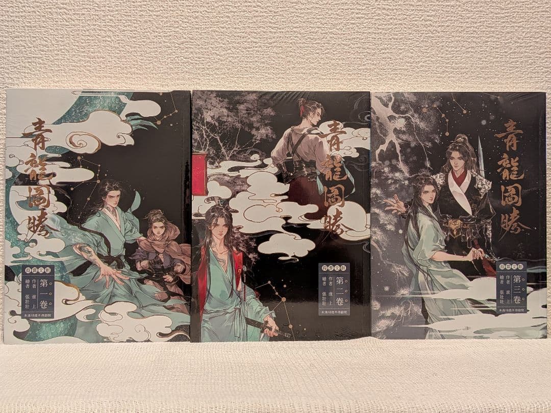 新品未開封】青龍圖騰(青龙图腾)全3巻 台湾繁体字版 淮上著 - メルカリ