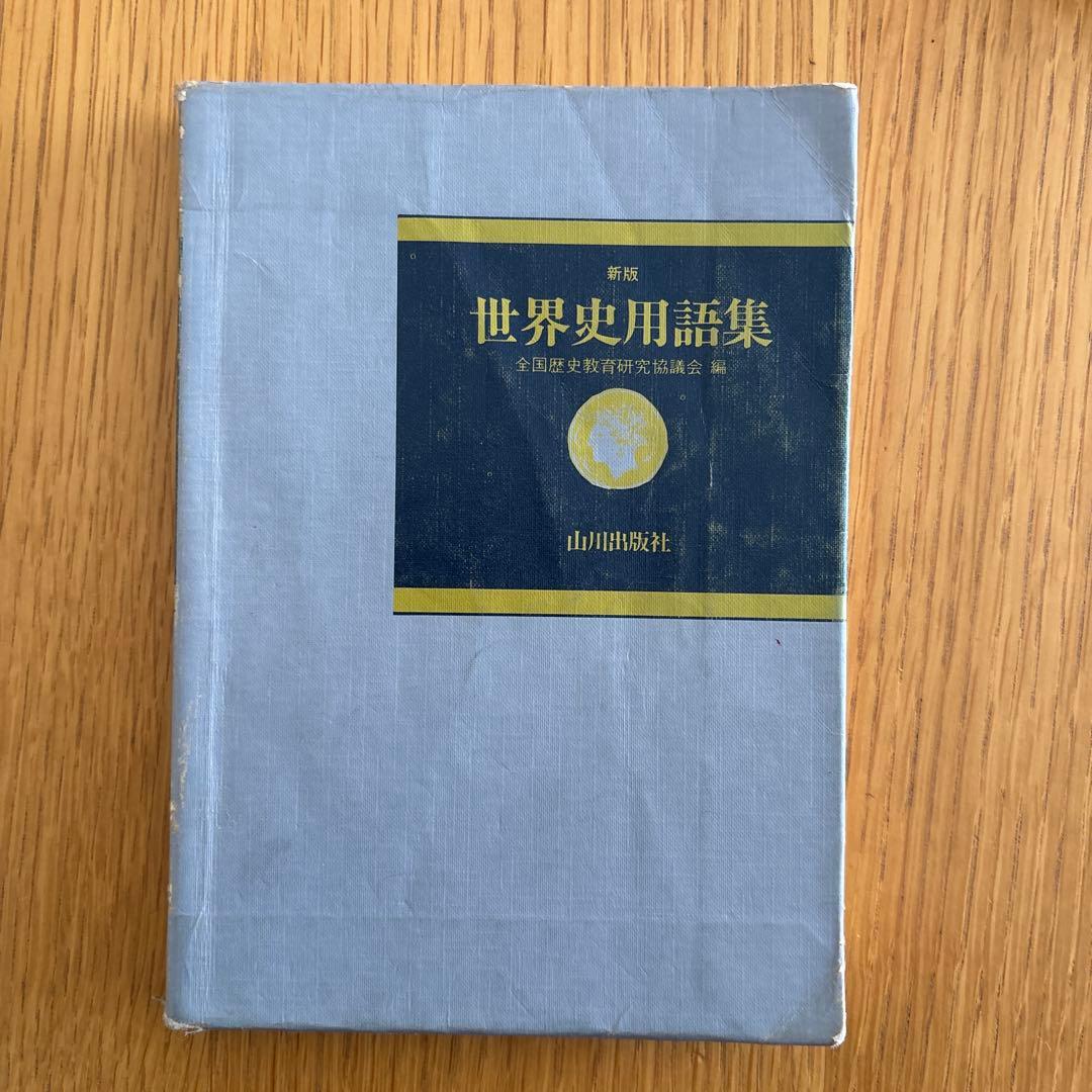 昭和レトロ】教科書 詳説世界史 世界史用語集 世界史用語問題集 - メルカリ