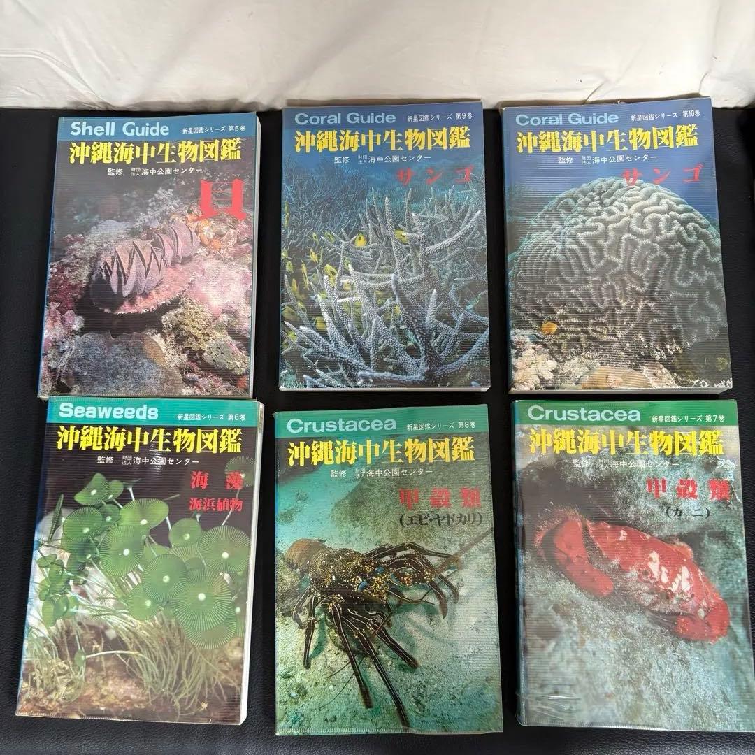 沖縄海中生物図鑑 全10巻セット - メルカリ