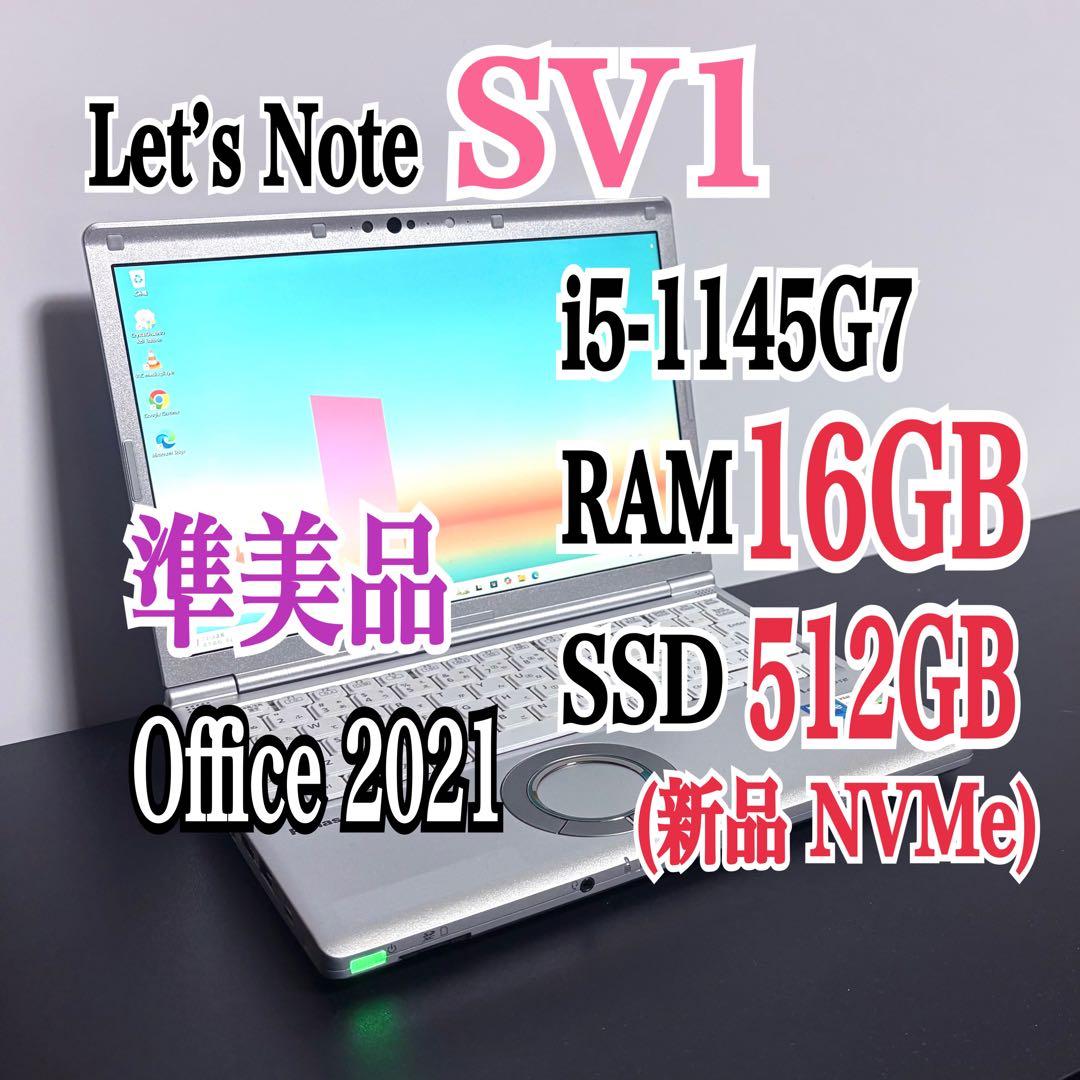 レッツノートCF-SV1/第11世代 i5/16GB/ 新品SSD512GB⑦ - メルカリ