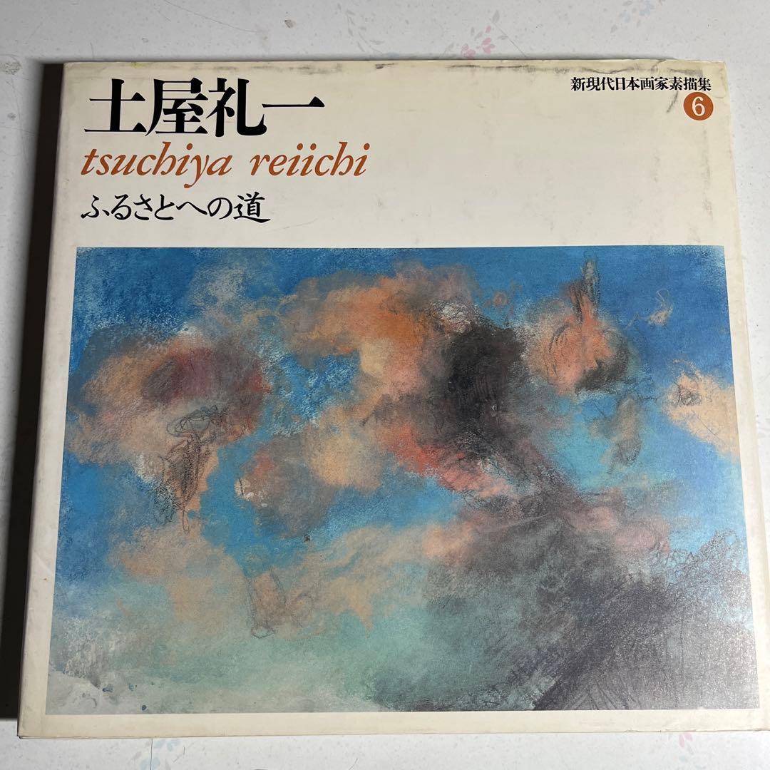 土屋礼一画集 ふるさとへの道 - メルカリ