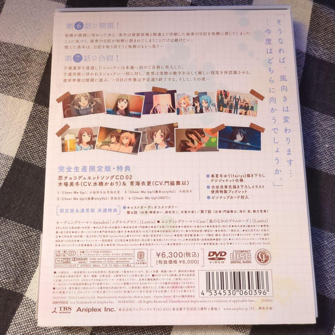 DVD 恋と選挙とチョコレート 完全生産限定版 全巻セット