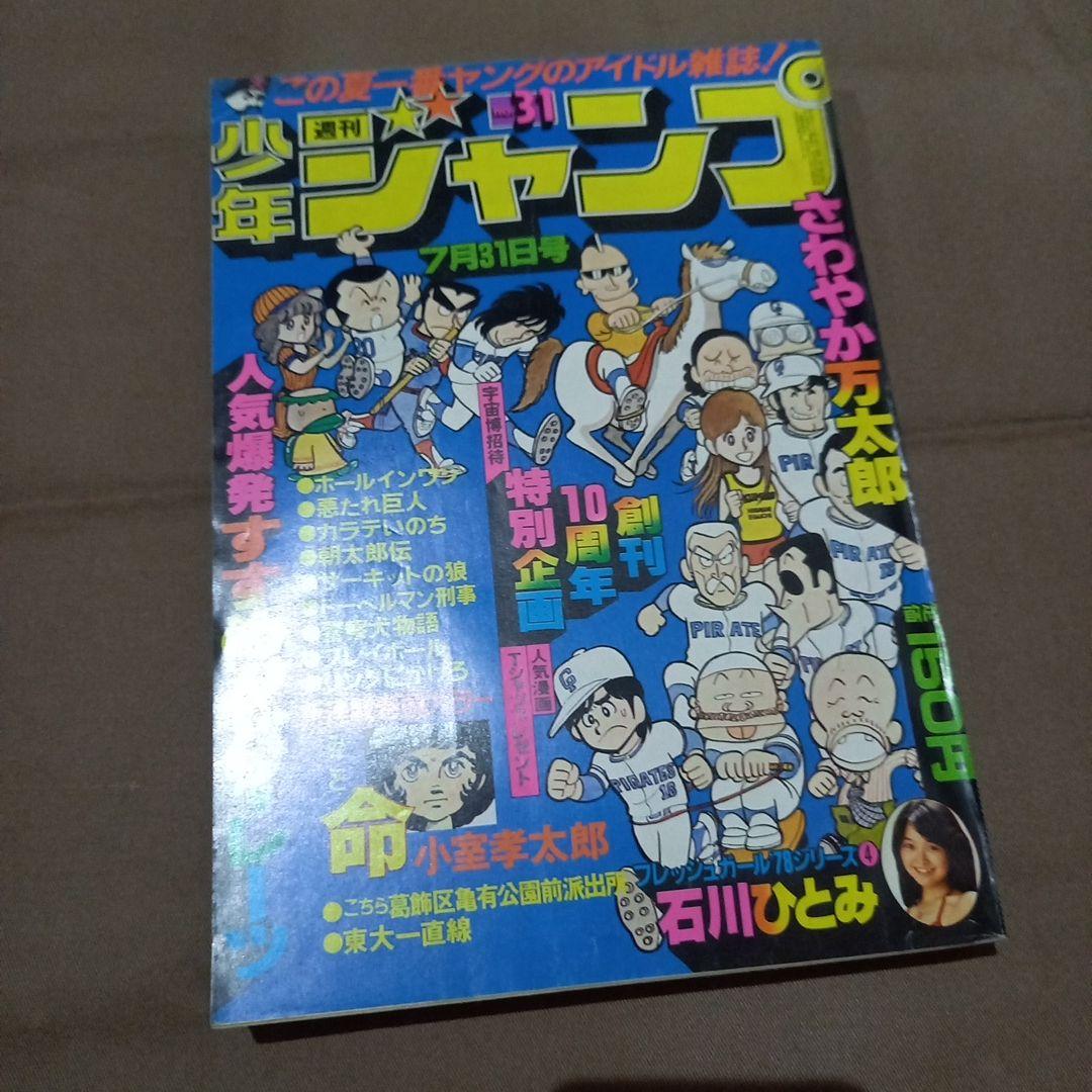 当時物美品】週刊 少年 ジャンプ 1978年31号 漫画 アニメ - メルカリ