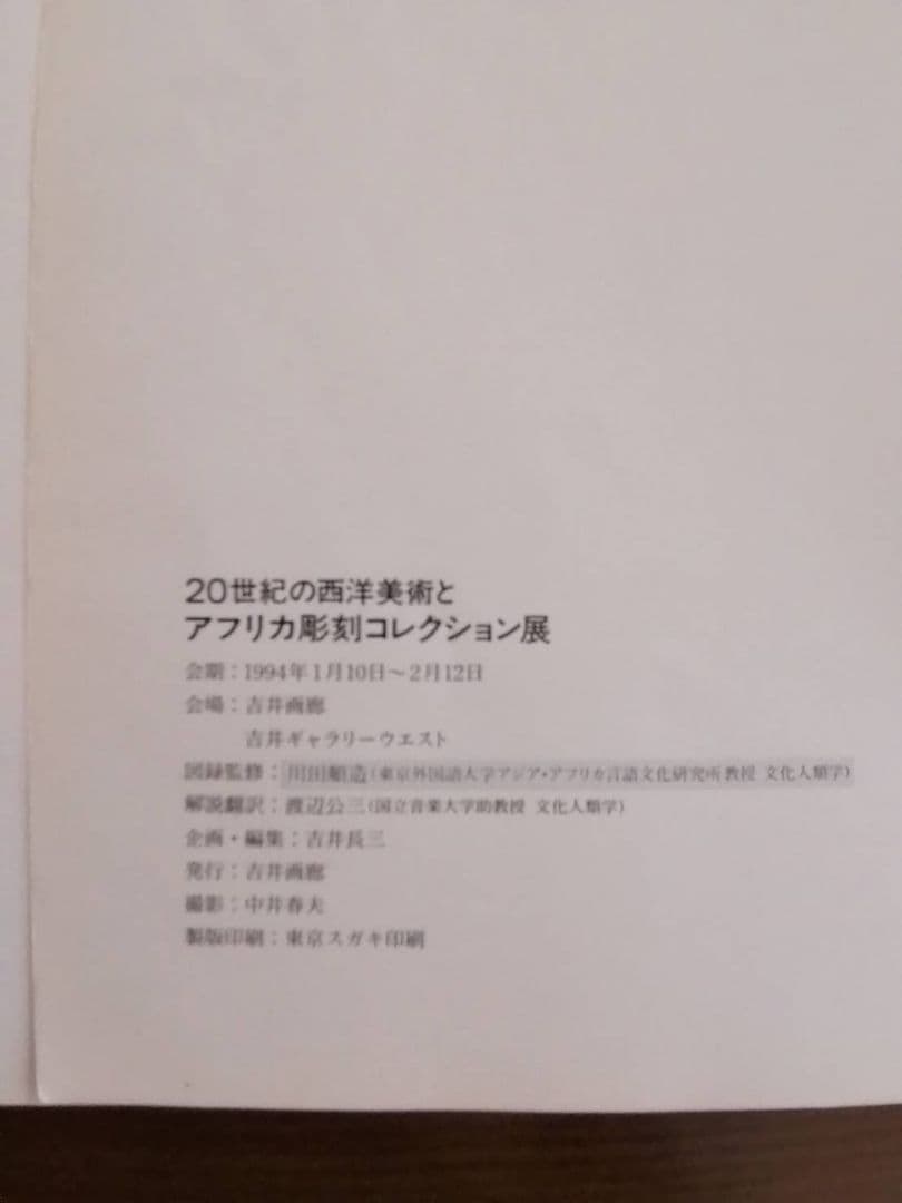 図録本『アフリカ彫刻コレクション展』（1994年 吉井画廊発行）坂田和