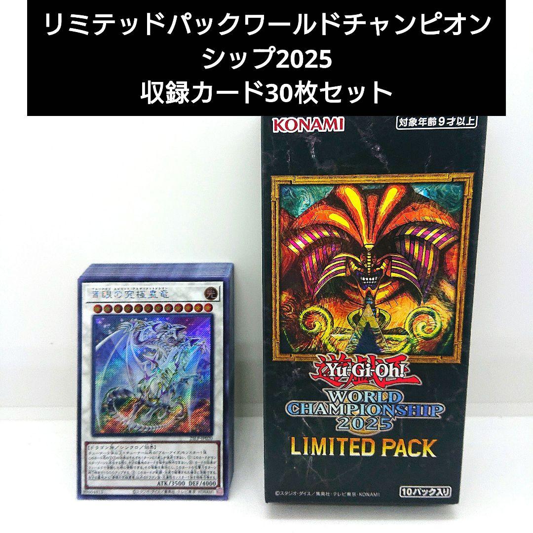 遊戯王 リミテッドパックワールドチャンピオンシップ2025 収録カード30
