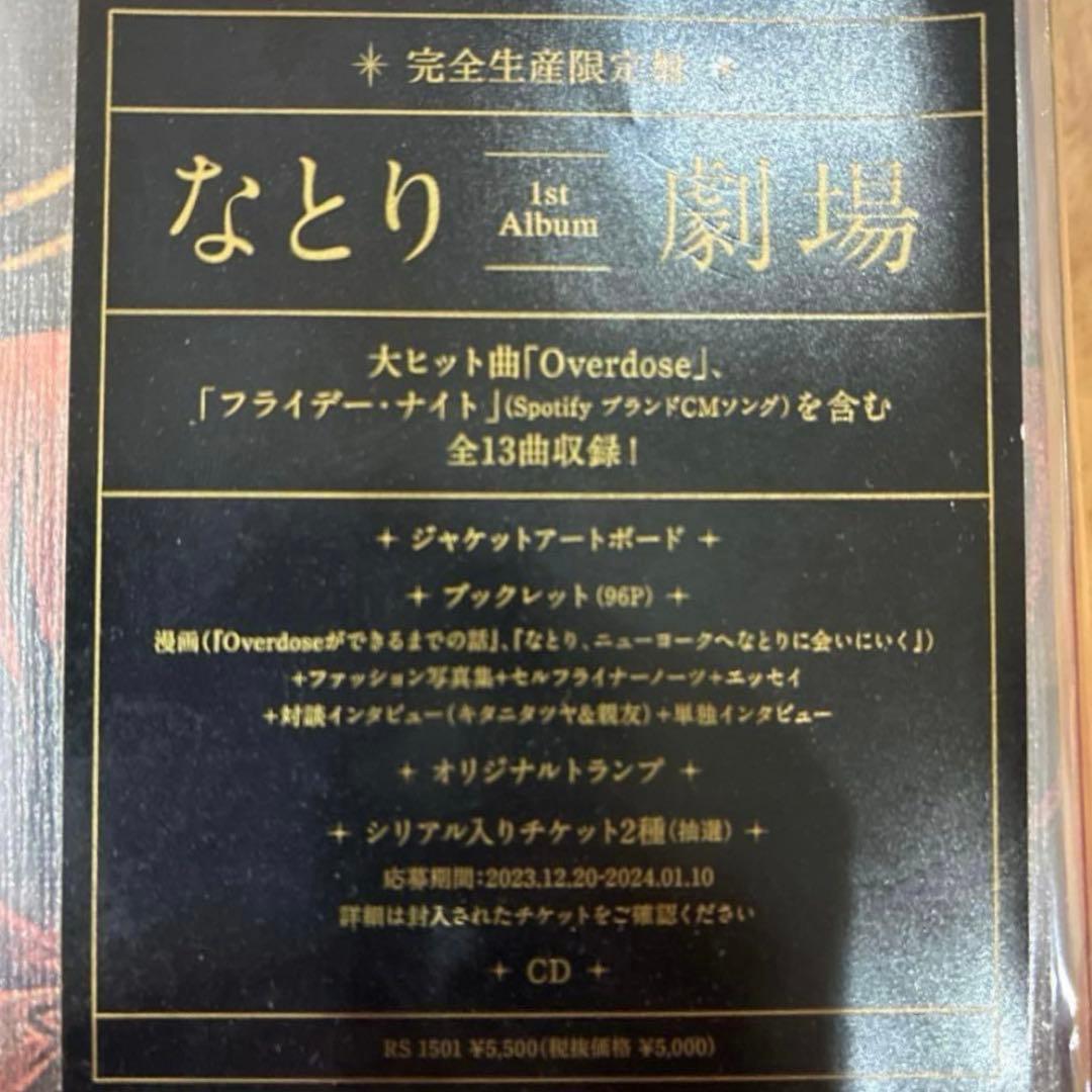 なとり　劇場　完全生産限定盤　新品　未開封品　匿名配送