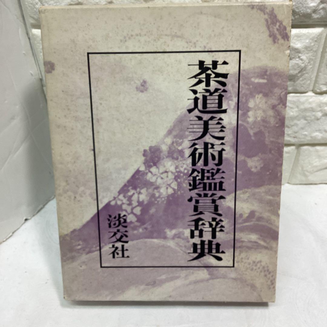 P 茶道美術鑑賞辞典　定価¥15000