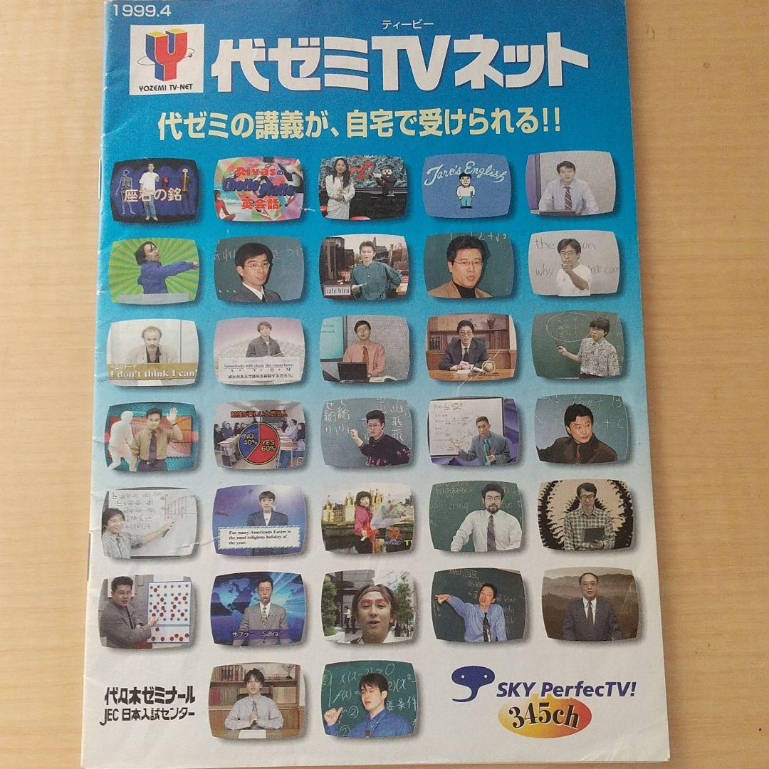 代ゼミTVネットパンフレット