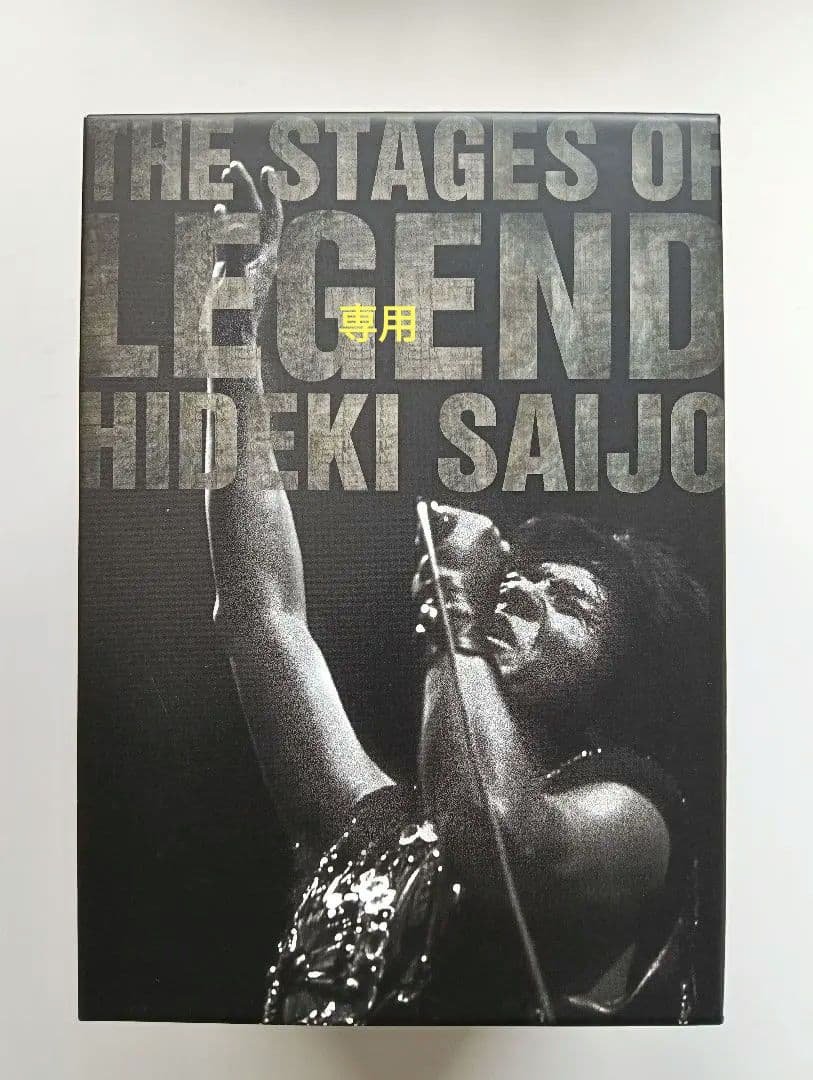 Robuchon HIDEKI SAIJO DVDボックスセット 9枚組 楽天市場】新品 西城秀樹 THE STAGE OF LEGEND / HIDEKI SAIJO AND