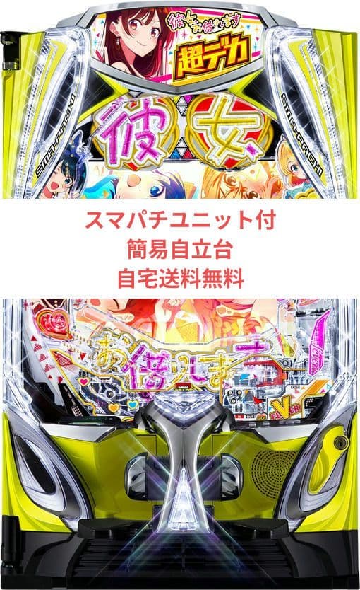 パチンコ実機 彼女、お借りします スマパチユニット付 - メルカリ