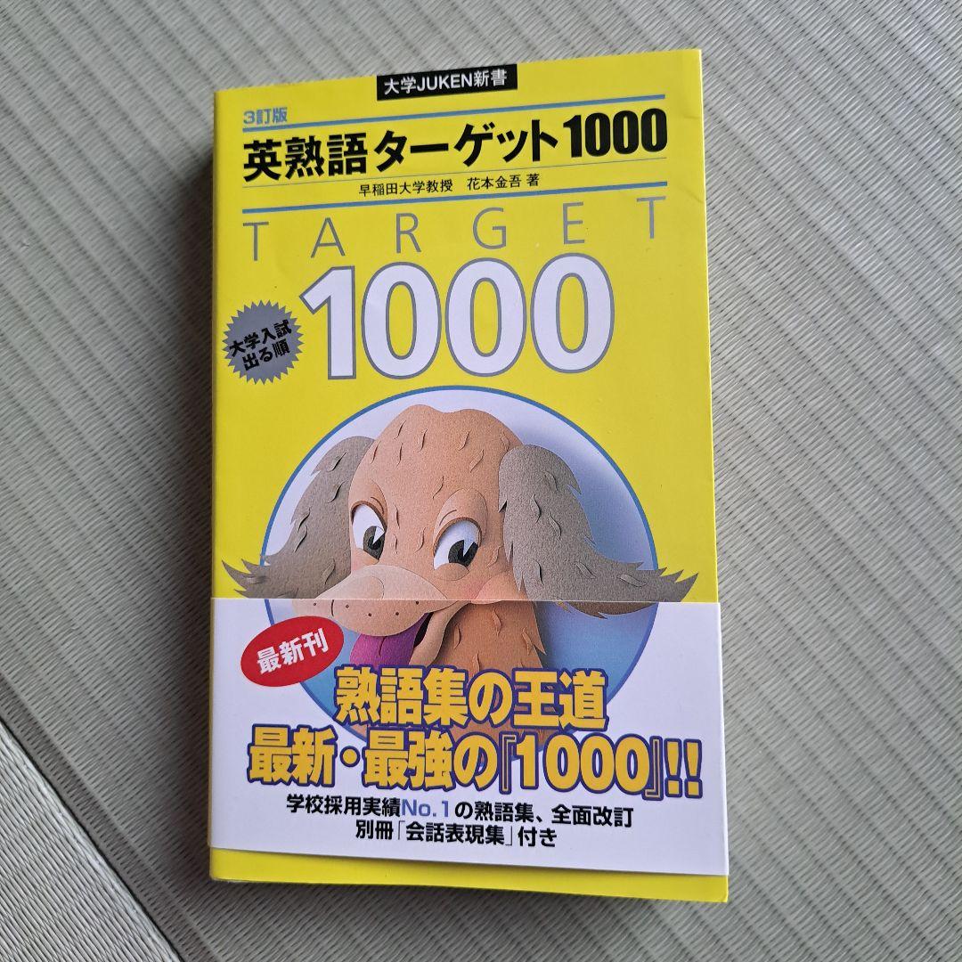 英熟語ターゲット1000 : 大学入試出る順 - メルカリ