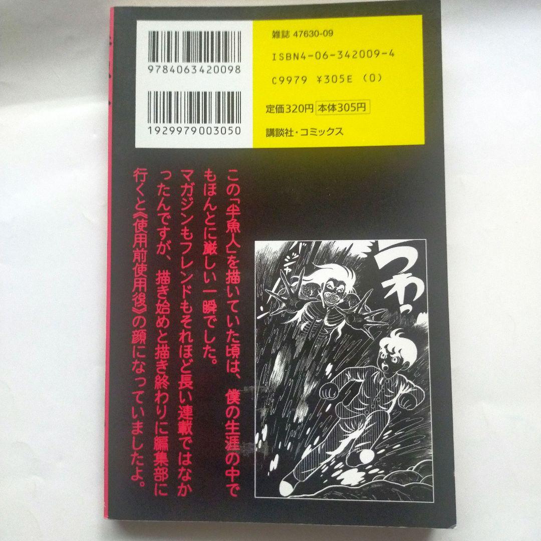 楳図かずお「半魚人」 【初版】 - メルカリ