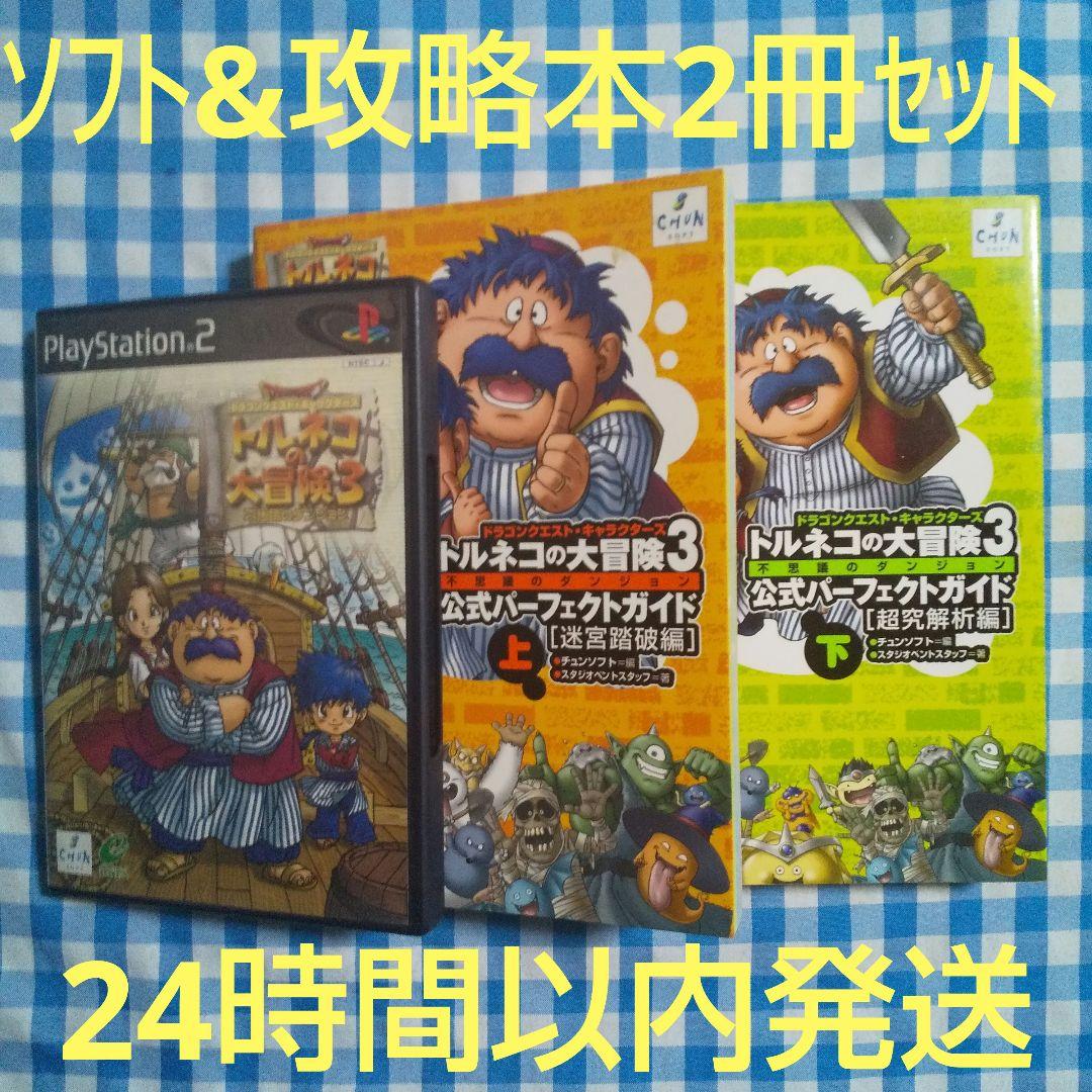 送料無料】 PS2 トルネコの大冒険 不思議のダンジョン 攻略本2冊セット