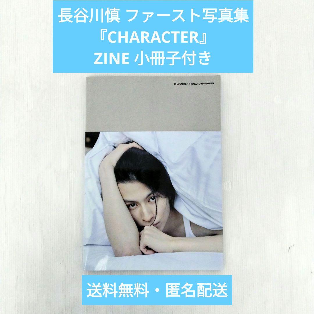 長谷川慎 ファースト写真集 CHARACTER ZINE 小冊子付き - メルカリ