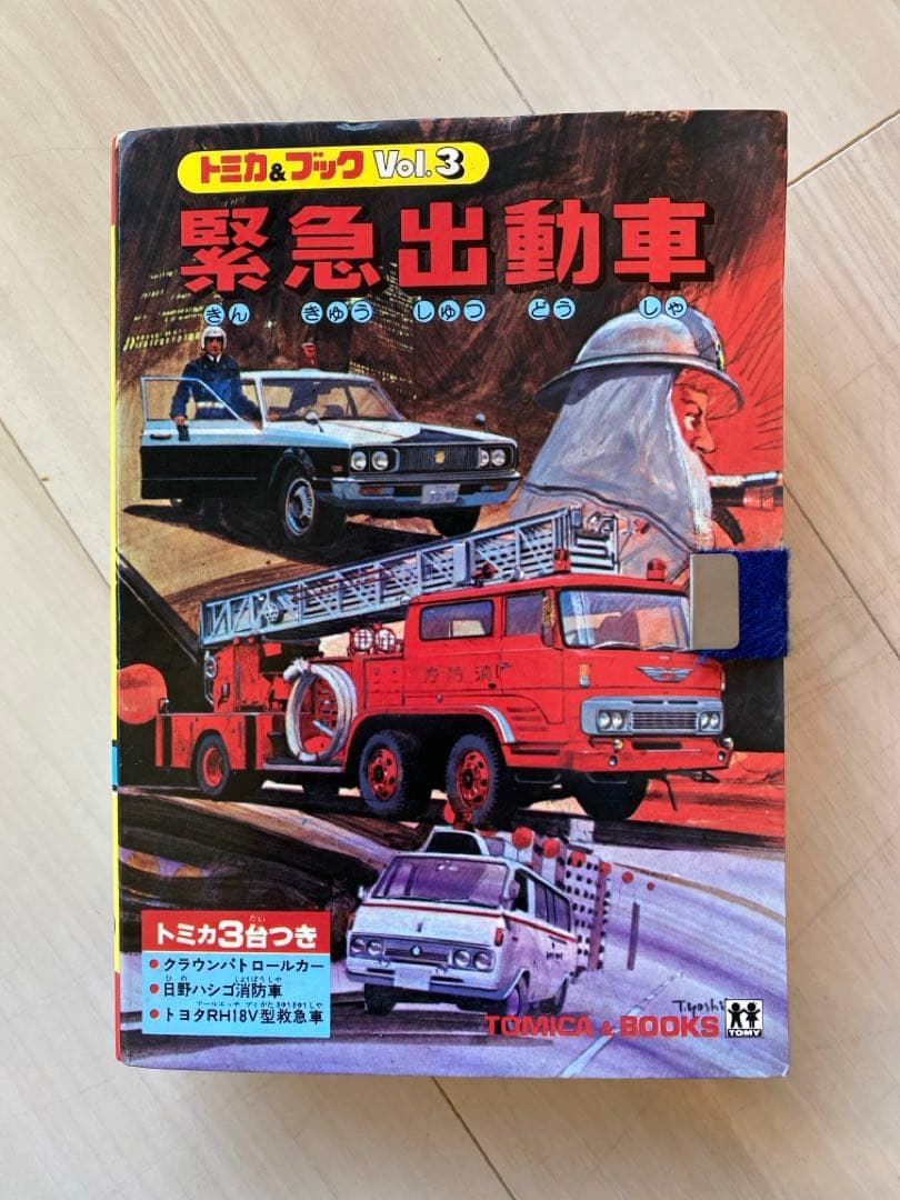 トミカ&ブック Vol.3 緊急出動車 ヴィンテージ 緊急出動車 Vol 3 トミカ & ブック - メルカリ