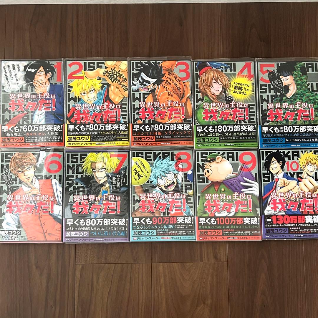 異世界の主役は我々だ！1〜10巻セット - メルカリ
