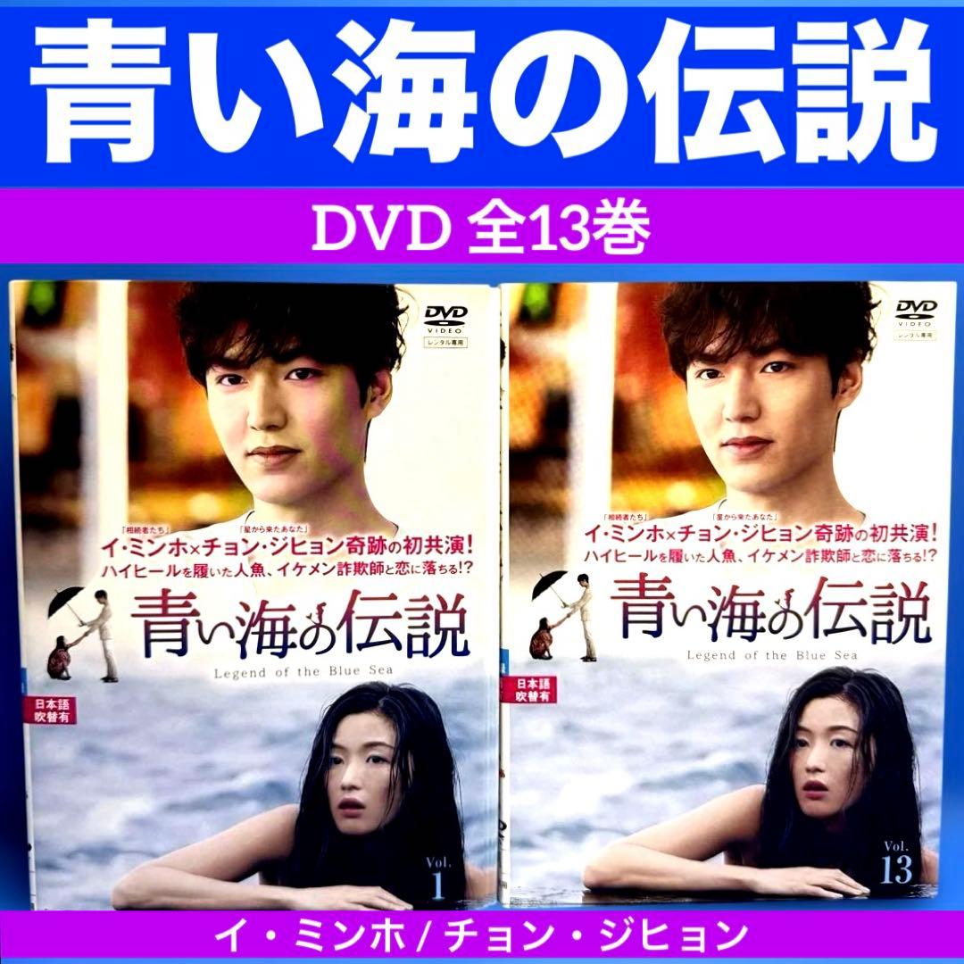 青い海の伝説 DVD 全13巻 イ・ミンホ / チョン・ジヒョン - メルカリ