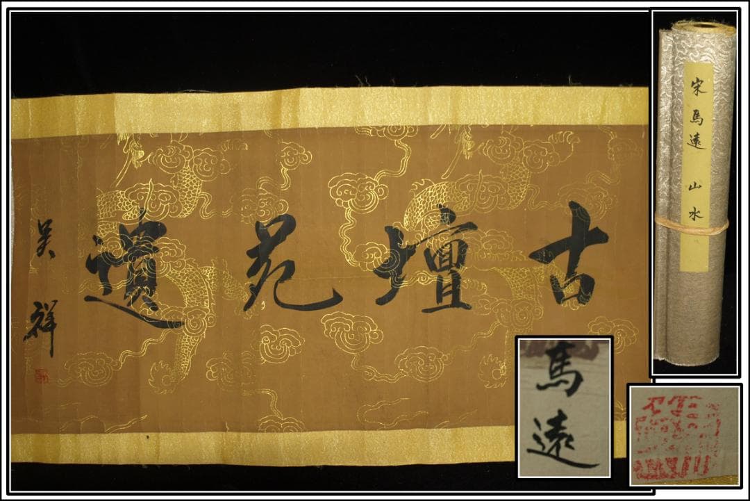 宋旭（そうきょく） 中国宋時代の掛軸 激安骨董品 肉筆保証 博物館保管