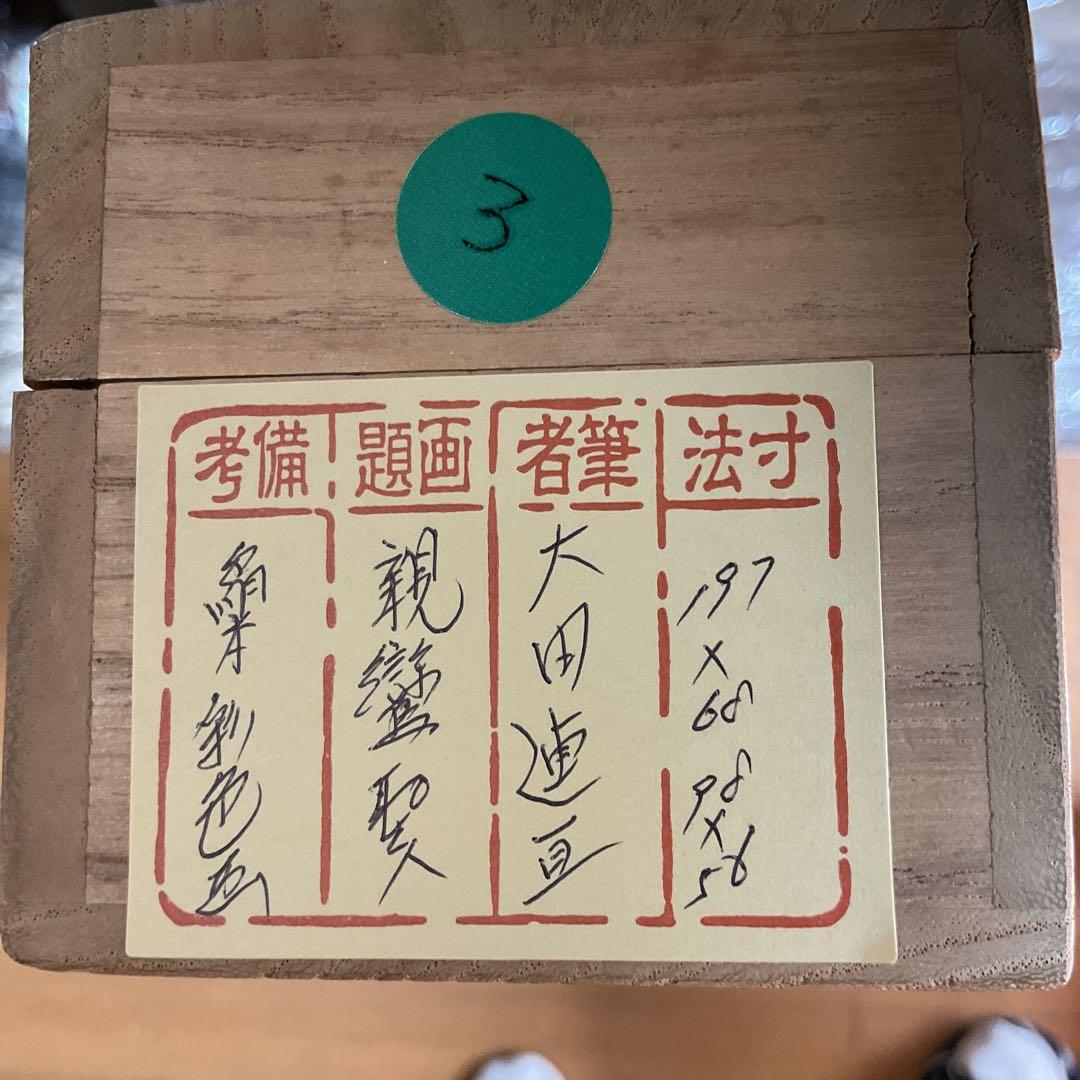 大田連亘 彩色画 【 親鸞聖人像図 】 未使用品に近い状態 共箱 - メルカリ