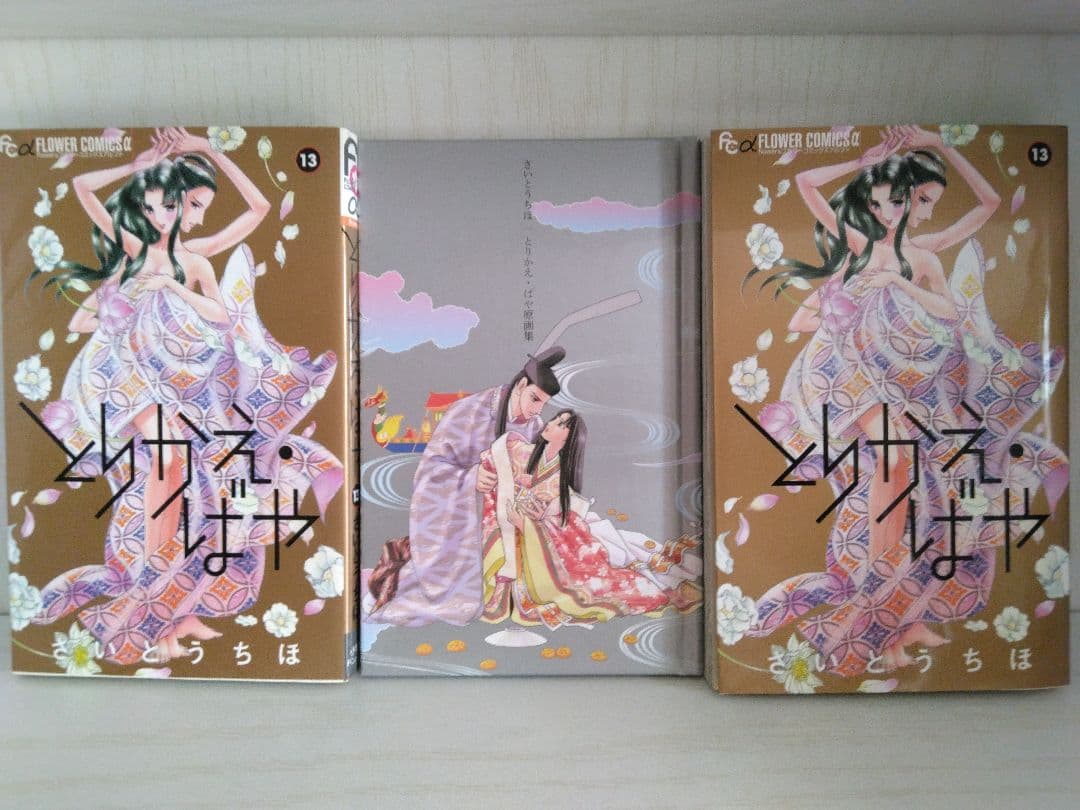 とりかえ・ばや1-13初版 輝夜伝 1−14初版 - メルカリ