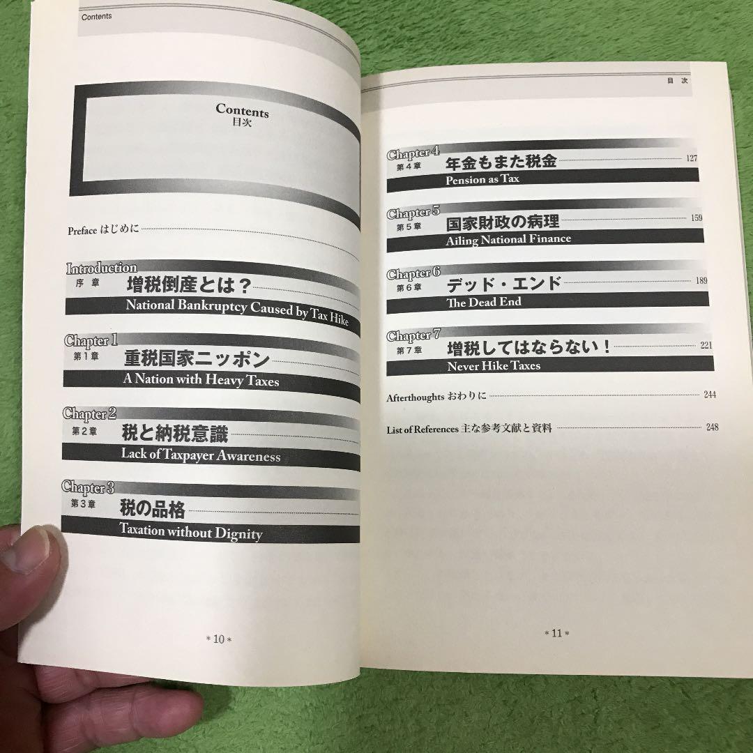 日本国増税倒産 : 格差是正が招くデッド・エンド - メルカリ