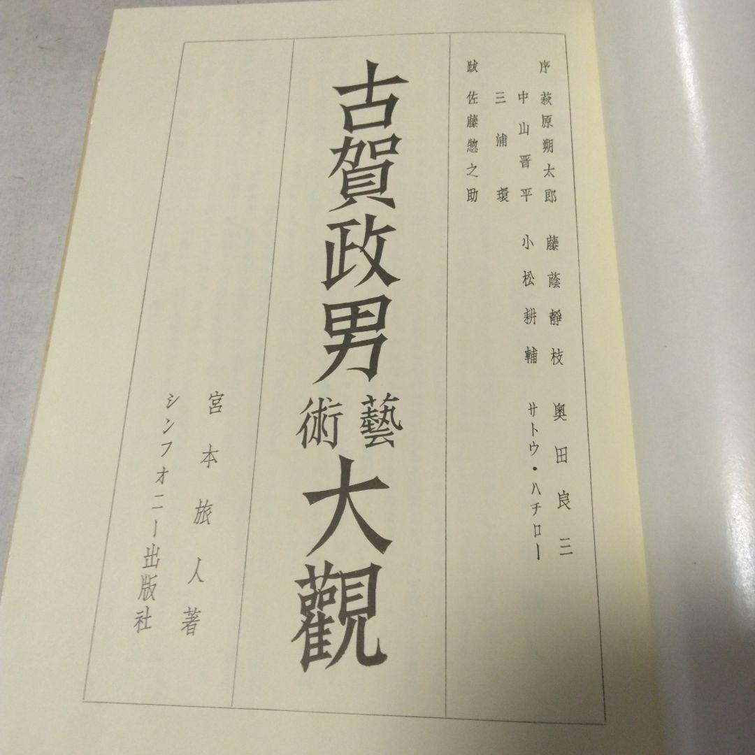 古賀政男芸術大観 宮本旅人著 - メルカリ