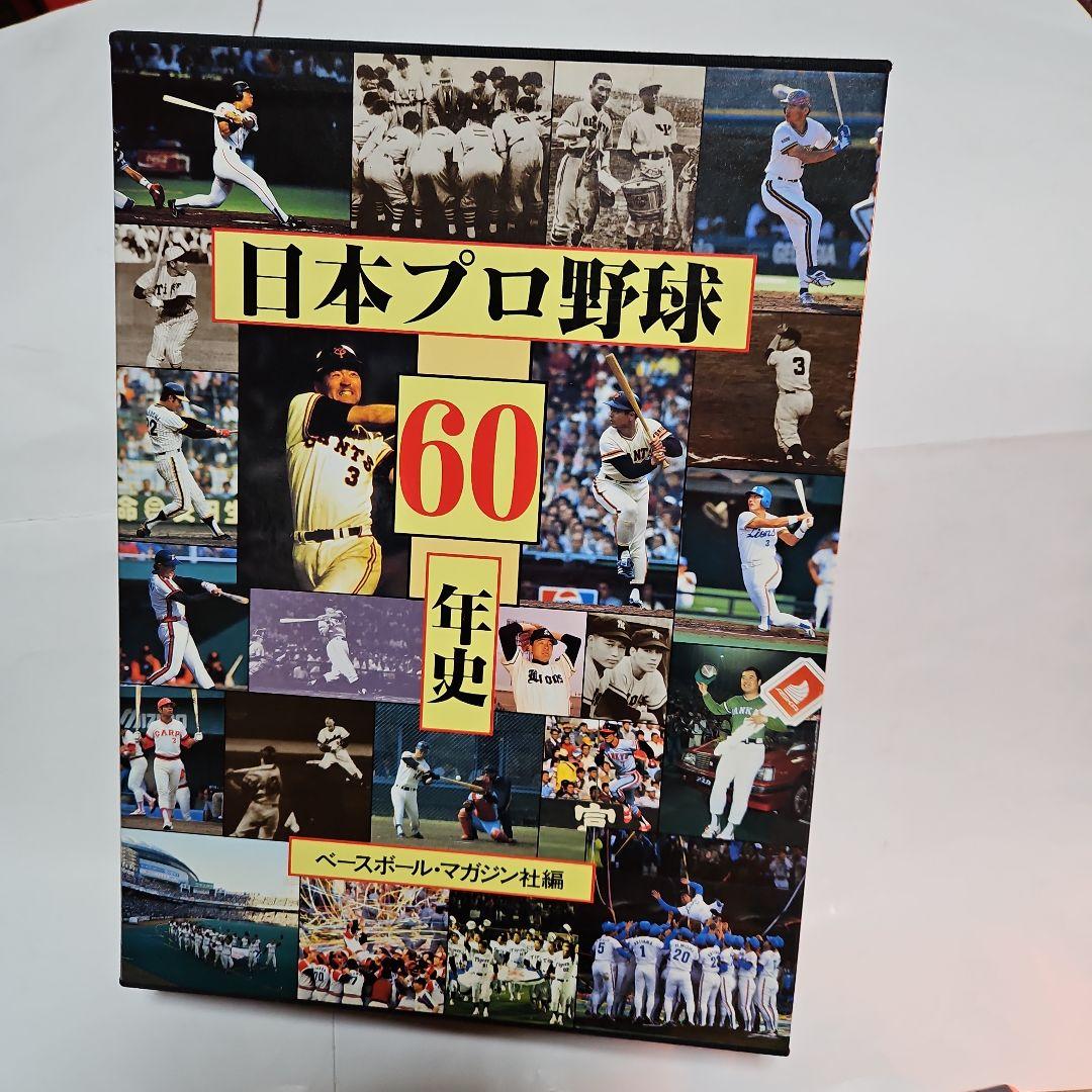 豪華版 日本プロ野球60年史 ベースボールマガジン社編 - メルカリ