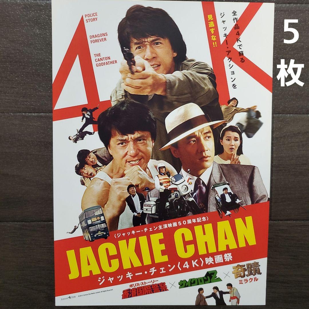 映画 ジャッキー・チェン（4K）映画祭 チラシ フライヤー 5枚