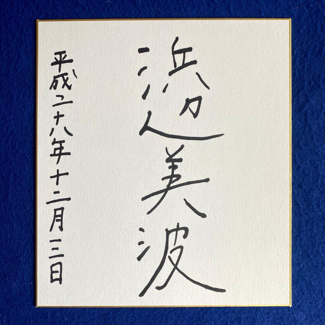 レア】2016年 浜辺美波 直筆サイン 色紙 映画『妖怪ウォッチ』出演