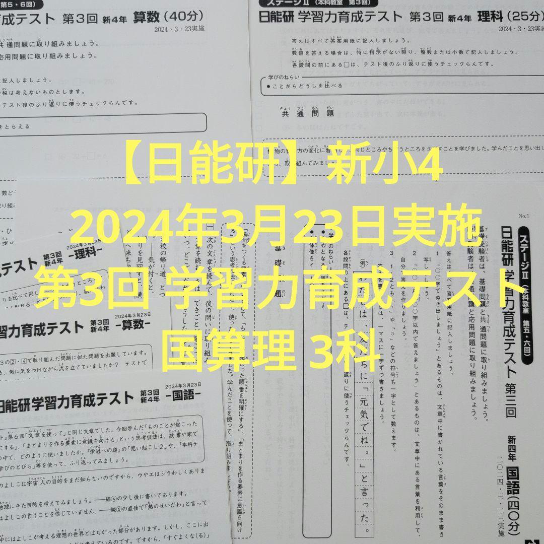 日能研】新小4 2024年3月23日実施 第3回 学習力育成テスト国算理 3科